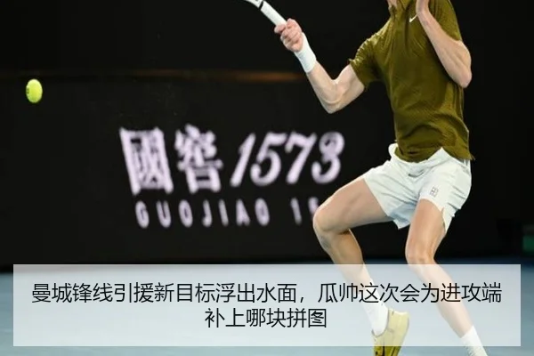 曼城锋线引援新目标浮出水面，瓜帅这次会为进攻端补上哪块拼图