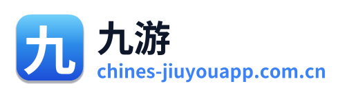 九游
